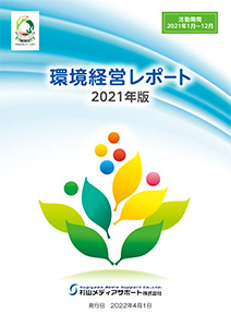 2021年度　環境活動レポート