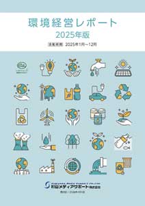 2025年度　環境活動レポート
