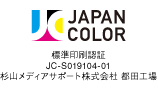 Japan Color標準印刷認証