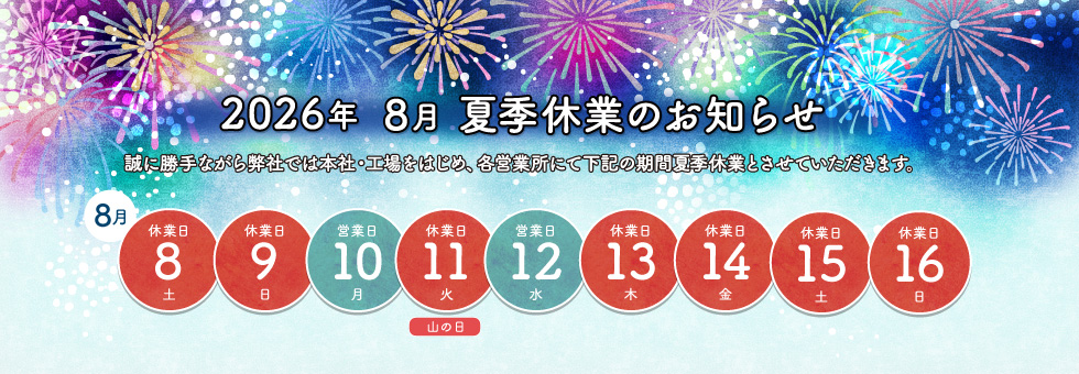 2026年8月の連休のお知らせ