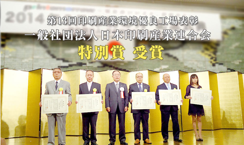 第13回印刷産業環境優良工場表彰「日本印刷産業連合会 特別賞」受賞