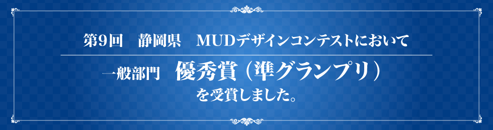 第9回　静岡県　MUDデザインコンテストにおいて一般部門　優秀賞（準グランプリ）を受賞しました。
