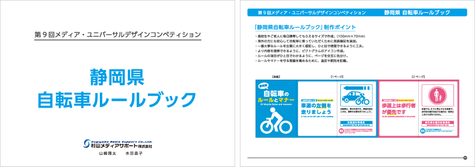 第9回　メディア・ユニバーサルデザインコンペティション　一般部門　佳作　受賞作品「静岡県自転車ルールブック」